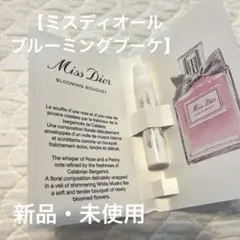 【新品・未使用】ミスディオール ブルーミングブーケ