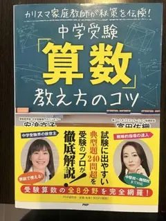 中学受験「算数」教え方のコツ
