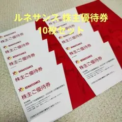 2025年最新】ルネサンス 株主優待 10枚の人気アイテム - メルカリ