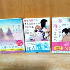 夜が明けたらいちばんに君に会いに行く　僕は何度でもきみに初めて恋をする3冊セット