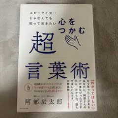 コピーライターじゃなくても知っておきたい 心をつかむ超言葉術 阿部広太郎