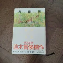蜜蜂と遠雷　単行本