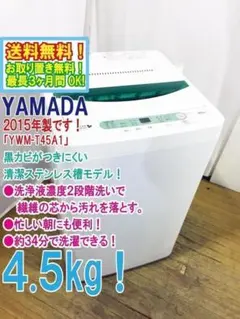 ♦2015♦YAMADA 4.5㎏洗濯機【♦YWM-T45A1】 ♢2015♢YAMADA 4.5㎏洗濯機【♢YWM-T45A1】♦︎♦︎♦︎♦︎ - メルカリ