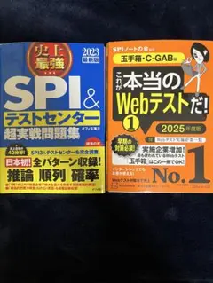 SPI&テストセンター超実戦問題集 2023版Webテストだ2025版 玉手箱