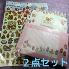 リラックマ ワンダーランド シール　レターセット　2点セット　10周年