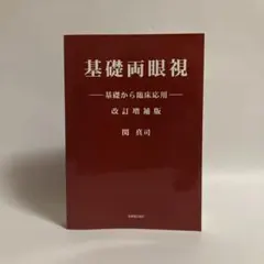 基礎両眼視 改訂増補版 視覚機能 臨床書のサムネイル