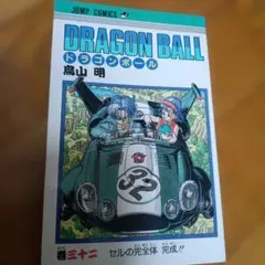 ドラゴンボール 32巻・初版 - メルカリ
