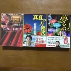東野圭吾 マスカレード