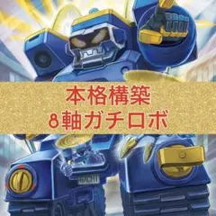 2026年最新】8軸ガチロボの人気アイテム - メルカリ