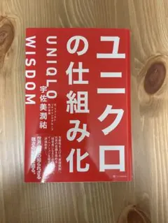 ユニクロの仕組み 宇佐美潤祐