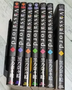 【Vassalord.】全7巻セット