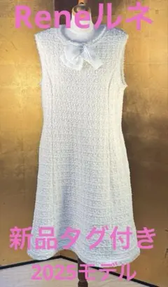 【Reneルネ】新品タグ付定価96,800円ラメ入ニットツイード ワンピース38