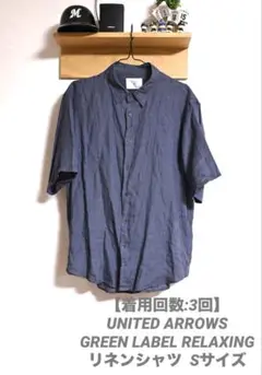 グリーンレーベルリラクシング　半袖リネンシャツ Sサイズ