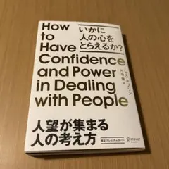 人望が集まる人の考え方 いかに人の心をとらえるか?