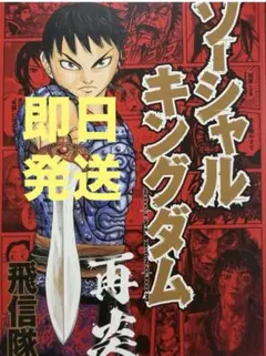 非売品　ソーシャルキングダム　再炎　飛信隊
