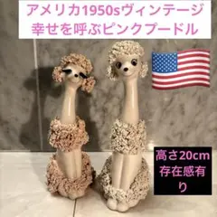 アメリカ1950sヴィンテージ 幸せを呼ぶピンクプードル ペア 陶器高さ20cm 2026年最新】スパゲッティプードルの人気アイテム - メルカリ