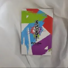 HiHi Jets 五騎当千 フォトカード