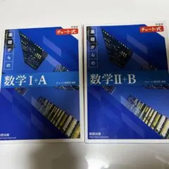 数学IA 数学IIB 青チャートセット 大学入試