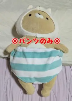 おかえり園田くん　HUGパンツ　HUGぐるみ専用パンツ　ぬいぐるみ　①