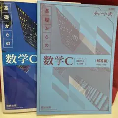 基礎からの数学C チャート式