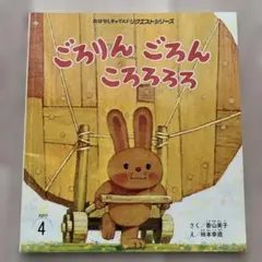 ごろりんごろんころろろろ　香山美子　柿本幸造