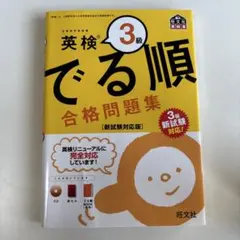 英検3級 でる順 合格問題集 新試験対応版