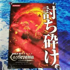 悪魔城ドラキュラ Castlevania 非売品ポスター