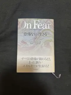 On Fear 恐怖なしに生きる J.クリシュナムルティ