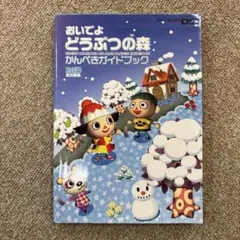 おいでよ どうぶつの森 かんぺきガイドブック