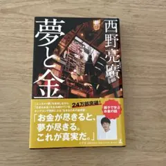 夢と金　西野亮廣