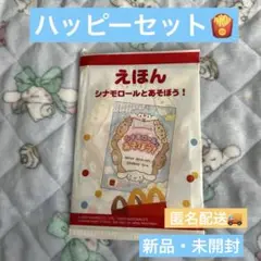 【新品・未開封】ハッピーセットえほん　シナモロールとあそぼう！匿名配送