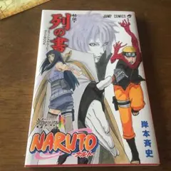 NARUTO 秘伝・列の書　ステッカー付属