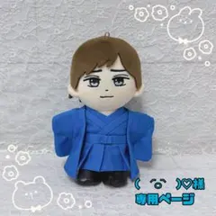 ( ᷇࿀ ᷆ )♡様　はぴぬい　ぬい服　キンプリ　青袴