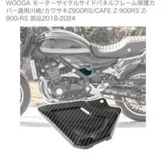 WOOGA Z900RS用 サイドパネルフレーム保護カバー カーボン調のサムネイル