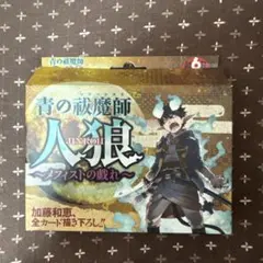 2026年最新】青の祓魔師 人狼 ～ メフィストの戯れ ～の人気アイテム