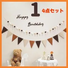 happybirthday レターバナー　誕生日飾り　1歳　フェルト　ガーランド