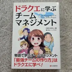 ドラクエに学ぶチームマネジメント