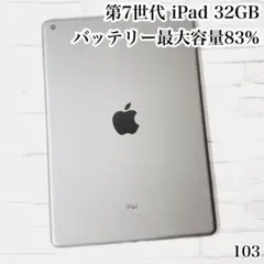 第7世代 iPad 32GB wifiモデル　管理番号：103