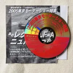 ホリデーオート　2005東京モーターショー特集DVD 11月号臨時増刊　特別付録