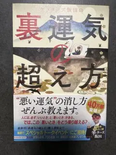 美品⭐︎裏運気の超え方　ゲッターズ飯田