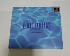 FINAL FANTASY COLLECTION プレイマニュアル付き
