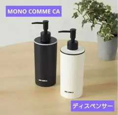 【新品】【石川県応援】MONO COMME CA モノコムサ ディスペンサー