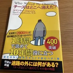 チーズはどこへ消えた?