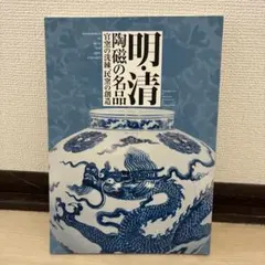 陳万里陶瓷研究与鑑定 中国陶磁器 研究書 陳万里陶瓷研究与鑑定 中国陶磁器 研究書 - メルカリ