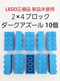 10個 ２×４ブロック ダークアズール レゴ ブロック LEGO正規品 新品
