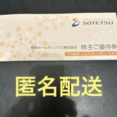 相鉄ホールディングス　株主優待券のサムネイル