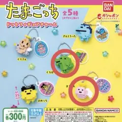 たまごっち ドットフィギュアチャーム ガチャガチャ　くちぱっち　まるてん