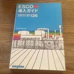 ESCO導入ガイド : 本格的導入事例126 : energy service…