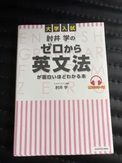 改訂版 大学入試 肘井学の ゼロから英文法が面白いほどわかる本
