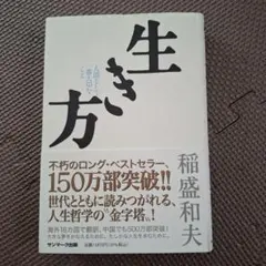 生き方 人間として一番大切なこと